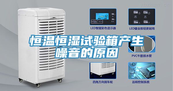 恒溫恒濕試驗(yàn)箱產(chǎn)生噪音的原因
