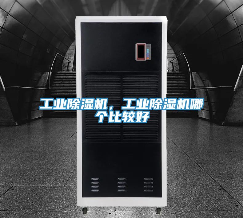 工業(yè)除濕機(jī)，工業(yè)除濕機(jī)哪個(gè)比較好