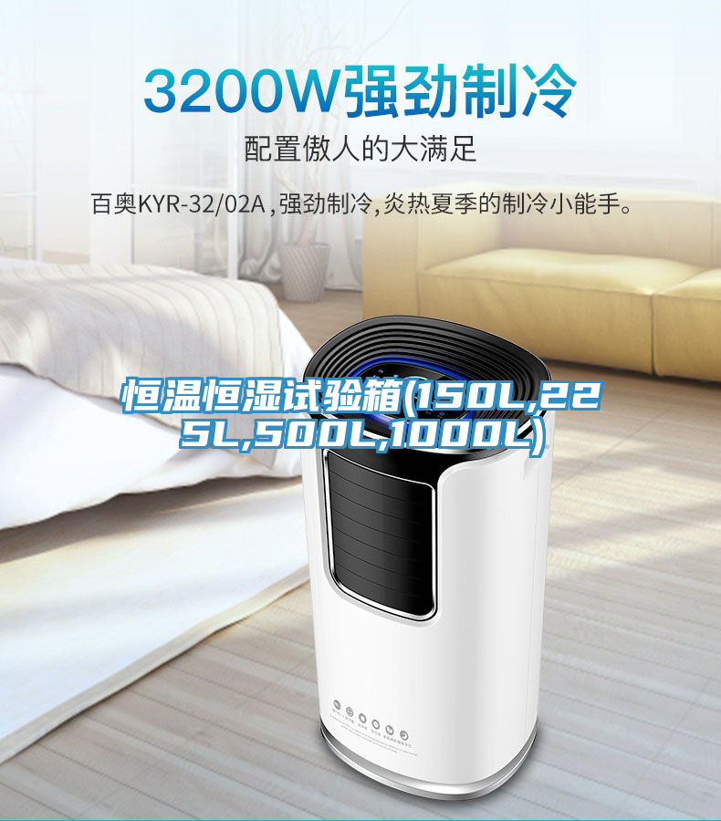 恒溫恒濕試驗(yàn)箱(150L,225L,500L,1000L)