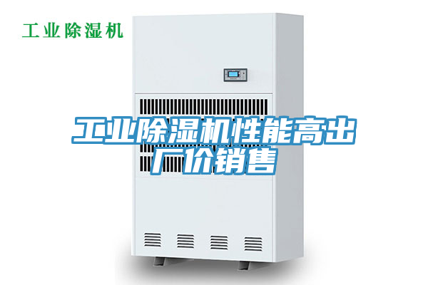 工業(yè)除濕機(jī)性能高出廠價(jià)銷售