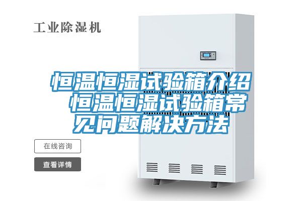 恒溫恒濕試驗(yàn)箱介紹 恒溫恒濕試驗(yàn)箱常見問題解決方法