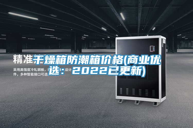 干燥箱防潮箱價(jià)格(商業(yè)優(yōu)選：2022已更新)