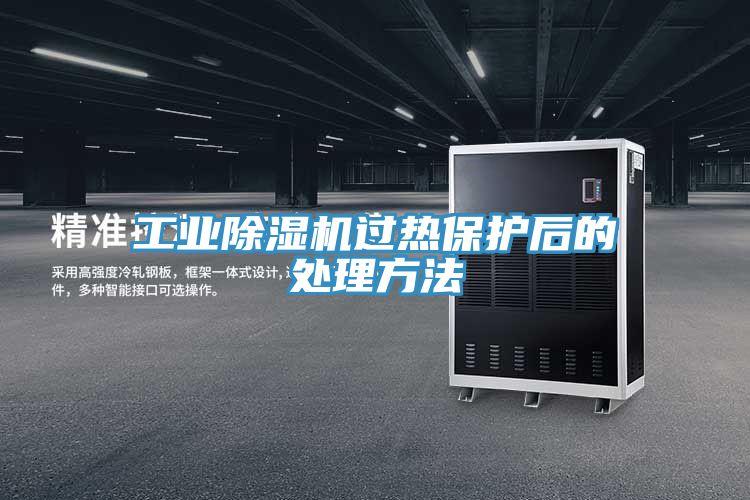 工業(yè)除濕機(jī)過熱保護(hù)后的處理方法