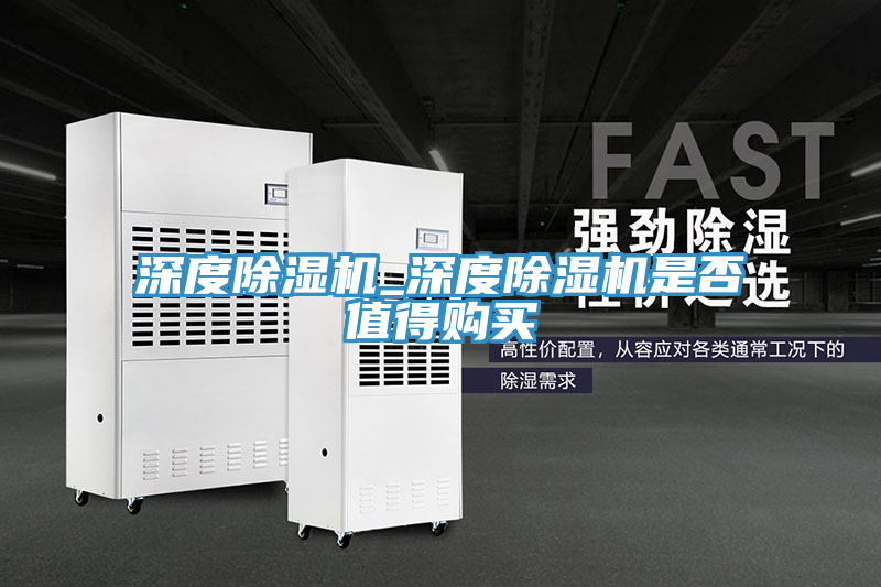 深度除濕機(jī)_深度除濕機(jī)是否值得購買