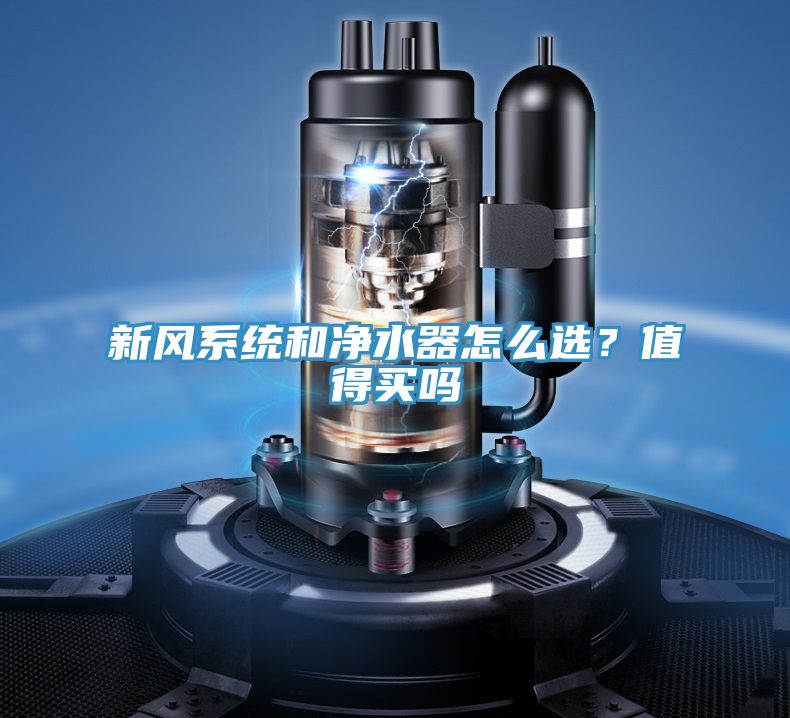 新風(fēng)系統(tǒng)和凈水器怎么選？值得買嗎