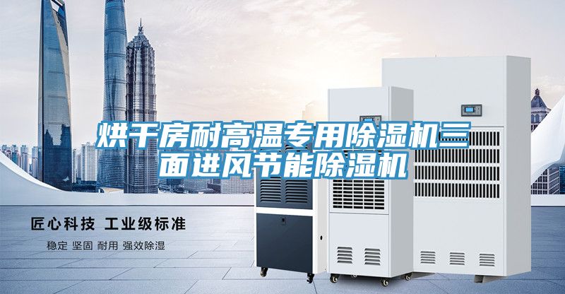 烘干房耐高溫專用除濕機(jī)三面進(jìn)風(fēng)節(jié)能除濕機(jī)