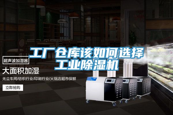工廠倉庫該如何選擇工業(yè)除濕機(jī)