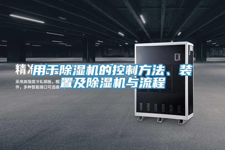 用于除濕機(jī)的控制方法、裝置及除濕機(jī)與流程