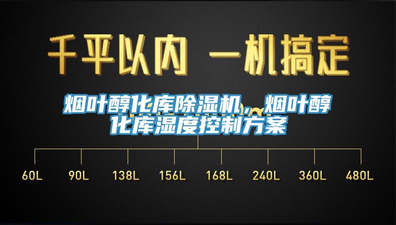 煙葉醇化庫除濕機，煙葉醇化庫濕度控制方案