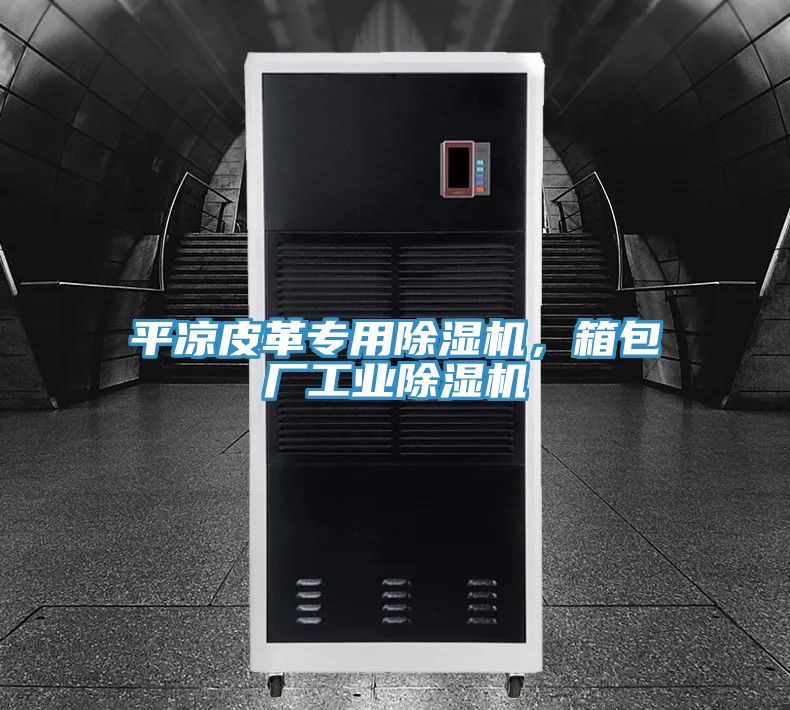 平?jīng)銎じ飳?zhuān)用除濕機(jī)，箱包廠(chǎng)工業(yè)除濕機(jī)