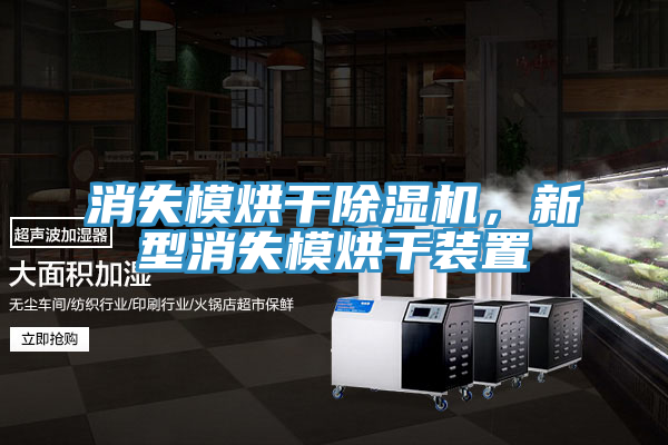 消失模烘干除濕機，新型消失模烘干裝置