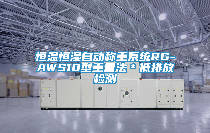 恒溫恒濕自動稱重系統(tǒng)RG-AWS10型重量法＊低排放檢測