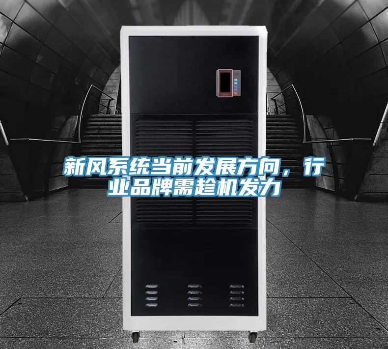 新風(fēng)系統(tǒng)當(dāng)前發(fā)展方向，行業(yè)品牌需趁機發(fā)力