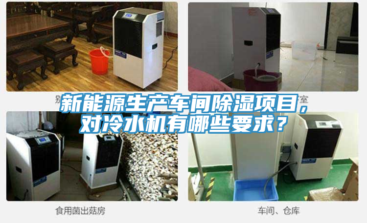 新能源生產(chǎn)車間除濕項(xiàng)目，對(duì)冷水機(jī)有哪些要求？