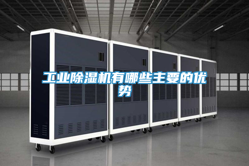 工業(yè)除濕機(jī)有哪些主要的優(yōu)勢