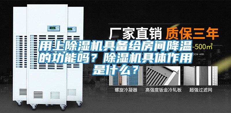 用上除濕機(jī)具備給房間降溫的功能嗎？除濕機(jī)具體作用是什么？