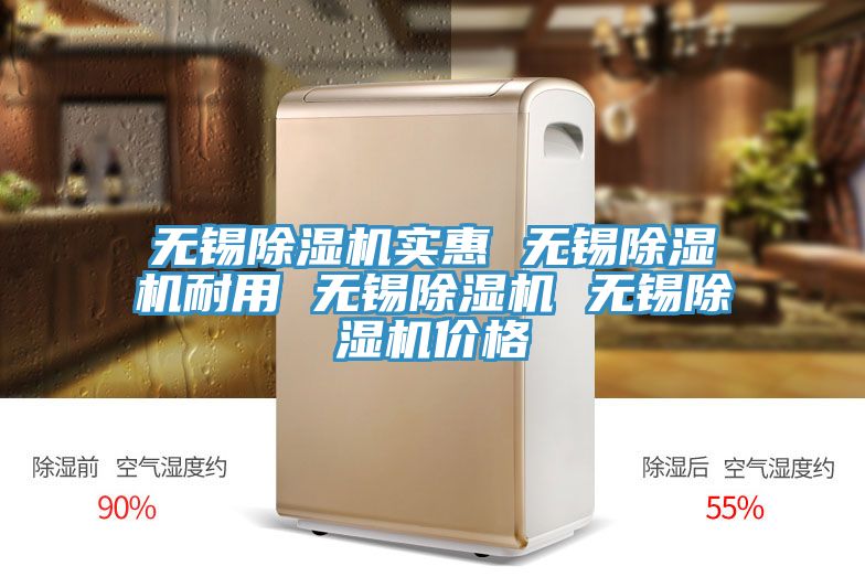 無錫除濕機實惠 無錫除濕機耐用 無錫除濕機 無錫除濕機價格