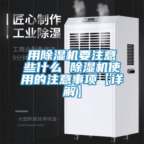 用除濕機(jī)要注意些什么 除濕機(jī)使用的注意事項【詳解】