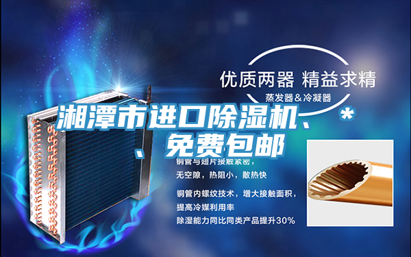 湘潭市進口除濕機、＊、免費包郵