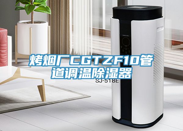 烤煙廠CGTZF10管道調(diào)溫除濕器