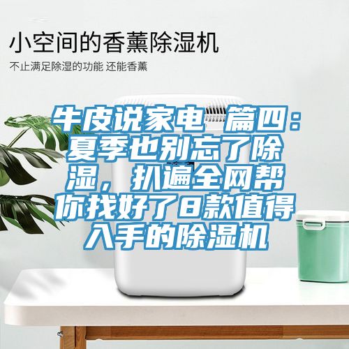 牛皮說家電 篇四：夏季也別忘了除濕，扒遍全網(wǎng)幫你找好了8款值得入手的除濕機
