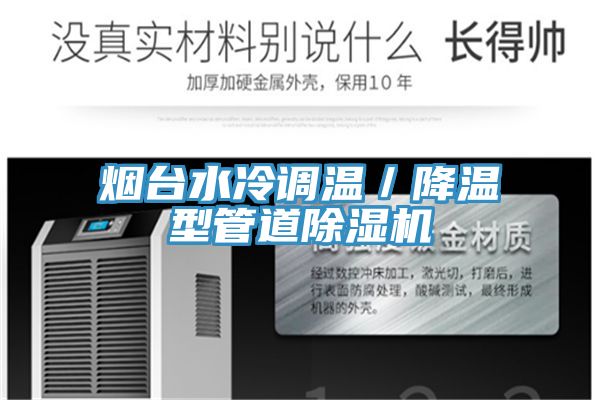 煙臺水冷調(diào)溫／降溫型管道除濕機