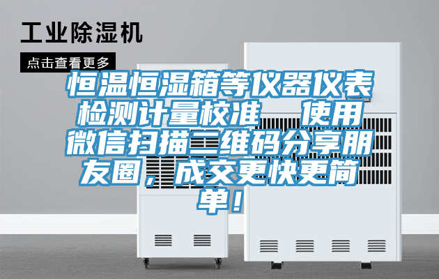 恒溫恒濕箱等儀器儀表檢測(cè)計(jì)量校準(zhǔn)  使用微信掃描二維碼分享朋友圈，成交更快更簡(jiǎn)單！