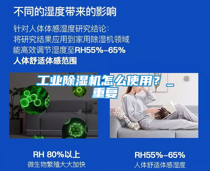 工業(yè)除濕機(jī)怎么使用？_重復(fù)
