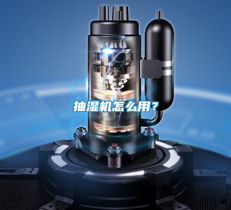 抽濕機怎么用？