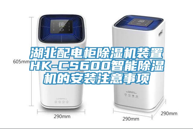 湖北配電柜除濕機(jī)裝置HK-CS600智能除濕機(jī)的安裝注意事項(xiàng)