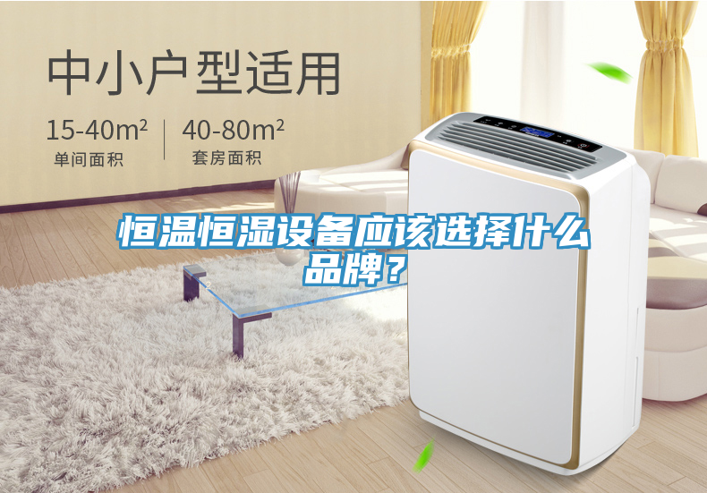 恒溫恒濕設備應該選擇什么品牌？