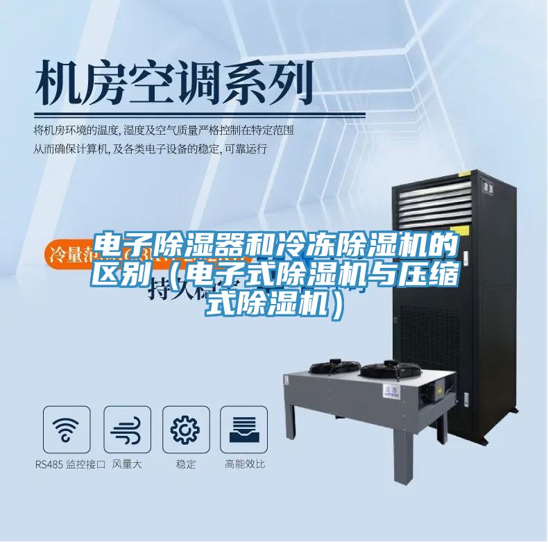 電子除濕器和冷凍除濕機的區(qū)別（電子式除濕機與壓縮式除濕機）