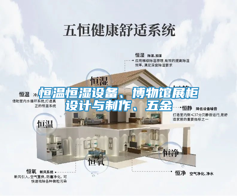 恒溫恒濕設備、博物館展柜設計與制作、五金