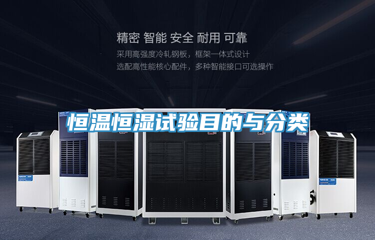 恒溫恒濕試驗(yàn)?zāi)康呐c分類