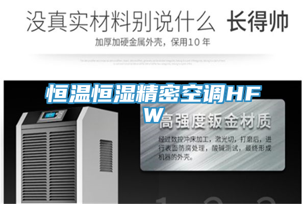 恒溫恒濕精密空調(diào)HFW