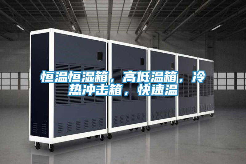 恒溫恒濕箱，高低溫箱，冷熱沖擊箱，快速溫