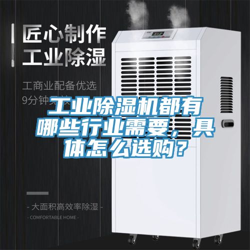 工業(yè)除濕機(jī)都有哪些行業(yè)需要，具體怎么選購(gòu)？
