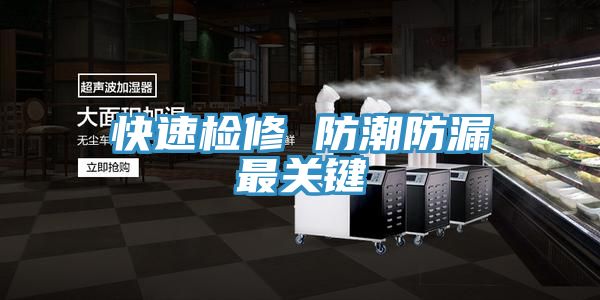 快速檢修 防潮防漏最關(guān)鍵