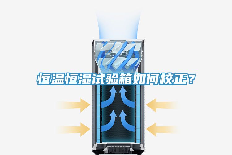 恒溫恒濕試驗箱如何校正？