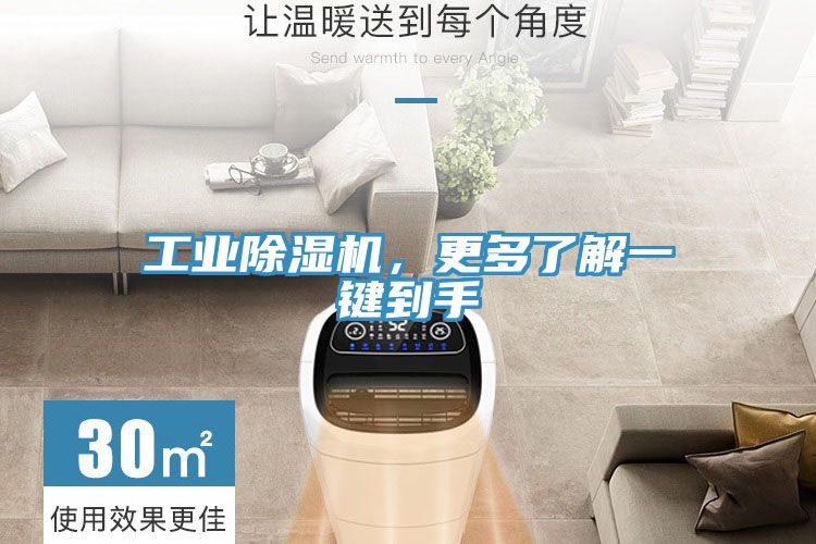 工業(yè)除濕機(jī)，更多了解一鍵到手