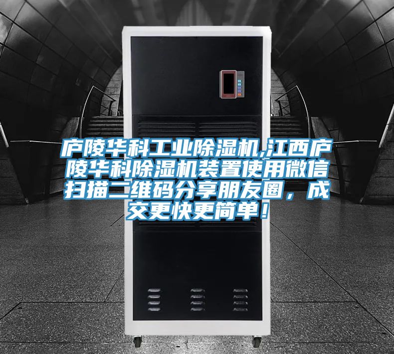 廬陵華科工業(yè)除濕機,江西廬陵華科除濕機裝置使用微信掃描二維碼分享朋友圈，成交更快更簡單！