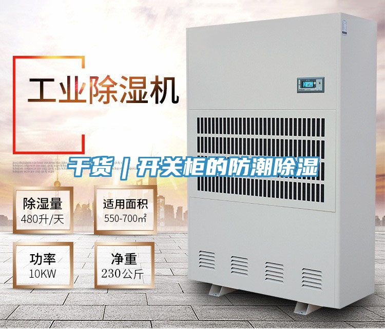 干貨︱開(kāi)關(guān)柜的防潮除濕