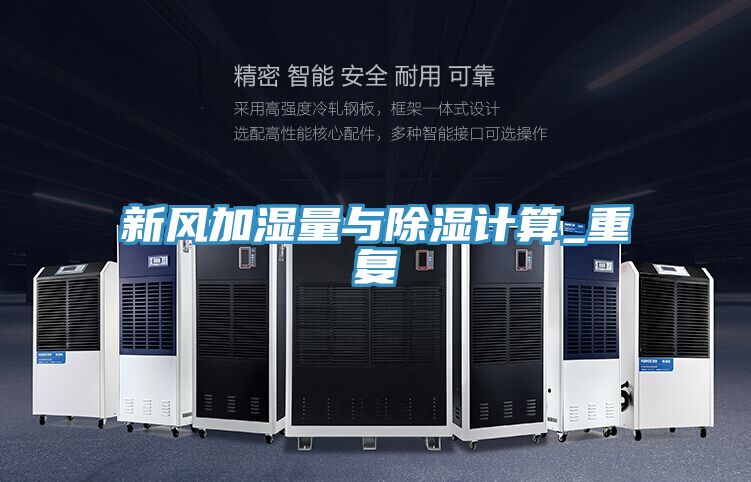 新風(fēng)加濕量與除濕計(jì)算_重復(fù)
