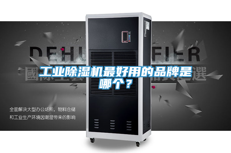 工業(yè)除濕機(jī)最好用的品牌是哪個？