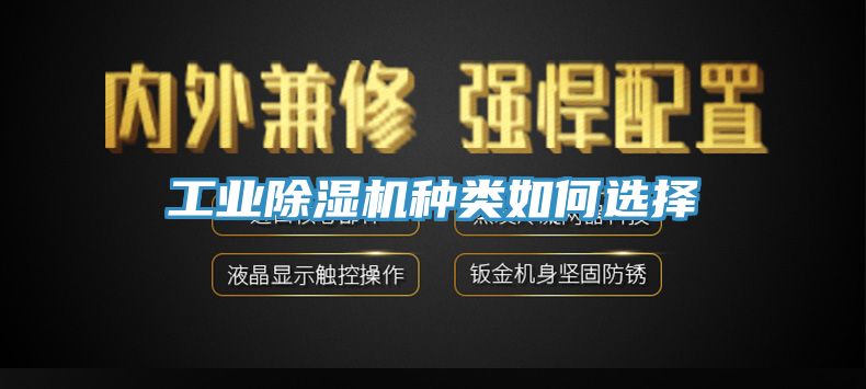 工業(yè)除濕機種類如何選擇
