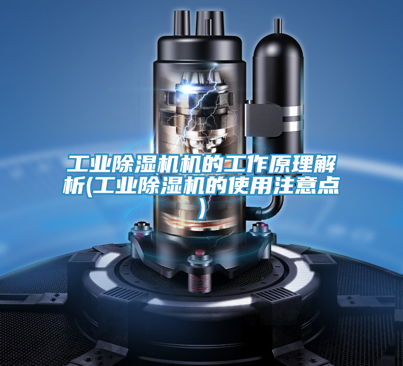 工業(yè)除濕機(jī)機(jī)的工作原理解析(工業(yè)除濕機(jī)的使用注意點(diǎn))