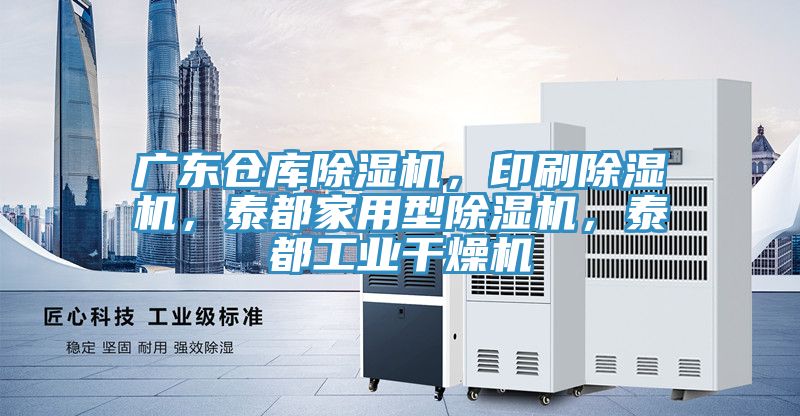 廣東倉(cāng)庫(kù)除濕機(jī)，印刷除濕機(jī)，泰都家用型除濕機(jī)，泰都工業(yè)干燥機(jī)