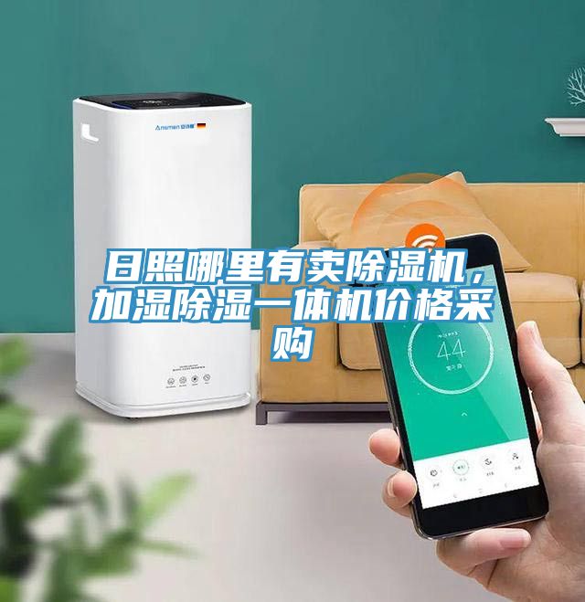 日照哪里有賣(mài)除濕機(jī)，加濕除濕一體機(jī)價(jià)格采購(gòu)