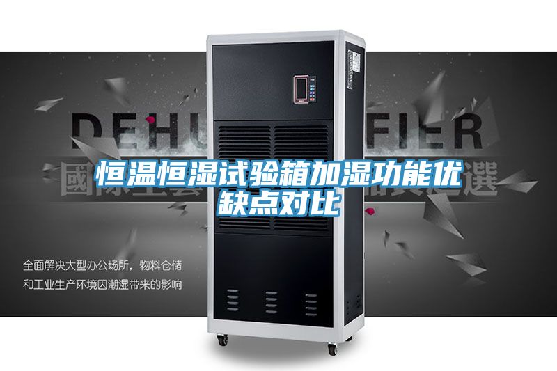 恒溫恒濕試驗(yàn)箱加濕功能優(yōu)缺點(diǎn)對(duì)比
