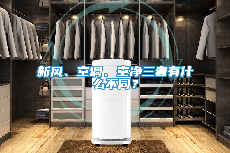 新風(fēng)、空調(diào)、空凈三者有什么不同？